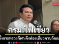 ครม.ไฟเขียว แยกตั้งกระทรวงกีฬา ดึงท่องเที่ยวควบวัฒนธรรม คาดเสร็จต้นปีหน้า