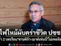 ไฟไหม้ผับคร่าชีวิต ปชช. \'สุรเดช\'ชี้ตอกย้ำ 2 บทเรียน ซานติก้า-เมาท์เท่นบี ไม่เคยล้อมคอก
