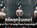 ใหม่ ดาวิกา สลัดลุคอินเตอร์ สวมชุดไทยประยุกต์สุดวิจิตร สวยสะกดราวกับนางในวรรณคดี