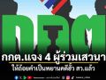 กกต.แจง 4 ผู้ร่วมเสวนา ให้ถ้อยคำเป็นพยานคดีฮั้ว สว.แล้ว