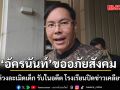 อัครนันท์ ขออภัยสังคม ปมครูล่วงละเมิดเด็ก ยอมรับในอดีต โรงเรียนปิดข่าวเคลียร์กันเอง