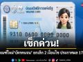 เช็กด่วน! ครม.ปรับเกณฑ์บัตรสวัสดิการแห่งรัฐใหม่ ยกเลิก 2 เงื่อนไข ประกาศผล 17 ก.ค. นี้