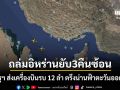 สหรัฐฯ ส่งเครื่องบินรบ 12 ลำ ตรึงน่านฟ้าตะวันออกกลาง หลังเปิดฉากถล่มอิหร่านยับ 3 คืนซ้อน