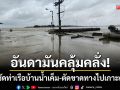 อันดามันคลุ้มคลั่ง! คลื่นซัดท่าเรือบ้านน้ำเค็ม-ตัดขาดเส้นทางไปเกาะคอเขา
