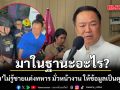 ‘อนุทิน’ บอกไม่รู้ชายแต่งทหาร มั่วหน้างาน ให้ข้อมูลเป็นตุเป็นตะ ขณะลงพื้นที่ไฟไหม้โรงเบียร์