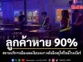 ลูกค้าหาย 90% สถานบริการเมืองเลยเงียบเหงา หลังมีเหตุไฟไหม้โรงเบียร์