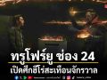 ทรูโฟร์ยู ช่อง 24 เปิดศึกฮีโร่สะเทือนจักรวาล สไปเดอร์แมน โน เวย์ โฮม