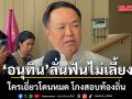อนุทิน ลั่นฟันไม่เลี้ยง ใครเอี่ยวโดนหมด โกงสอบท้องถิ่น แม้เป็น แกนนำภูมิใจไทย ก็ไม่เว้น