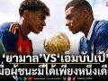 ‘ยามาล’VS‘เอ็มบัปเป้’ : เมื่อผู้ชนะมีได้เพียงหนึ่งเดียว