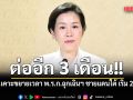 ครม. ไฟเขียวต่อ พ.ร.ก.ฉุกเฉินฯ ชายแดนใต้ อีก 3 เดือน เริ่ม 20 ก.ค. นี้