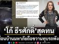 โก้ ธีรศักดิ์ สุดทนโพสต์คลิปประจานเพื่อนบ้านมหาภัย ถือขวานทุบรถพังยับ ตัดพ้อคู่กรณี ขึ้นศาลกี่ครั้งก็รอด