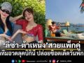 สวยแพ็กคู่ ลิซ่า-ต้าเหนิง แท็กทีมอวดลุคบิกินี ปล่อยช็อตเด็ดวันพักผ่อน