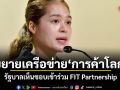 รัฐบาลเดินหน้าขยายเครือข่ายการค้าโลก เห็นชอบเข้าร่วม FIT Partnership