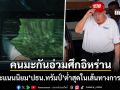 ทรัมป์พังยับ คะแนนนิยมตกต่ำสุดในเส้นทางการเมือง คนมะกันปลงสงครามอิหร่านยืดเยื้อ
