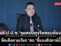 ‘กมธ.ป.ป.ช.’ลุยสอบทุจริตสอบท้องถิ่น ขีดเส้นตายเรียก ‘สถ.’ชี้แจงสัปดาห์นี้ บี้เอาผิดผู้เกี่ยวข้องกว่า 6,000 ราย