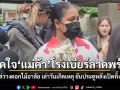 แม่ค้าลูกอม โรงเบียร์ลาดพร้าว โผล่วางดอกไม้อาลัย เล่านาทีหนีตาย ยันประตูหลังเปิดทิ้งไว้-คนวิ่งทะลัก