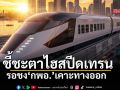 ชี้ชะตาไฮสปีดเทรน รอชง‘กพอ.’เคาะทางออก