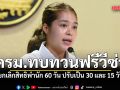 ครม.ทบทวนฟรีวีซ่า ยกเลิกสิทธิพำนัก 60 วัน ปรับเป็น 30 และ 15 วัน ลดอาชญากรรม