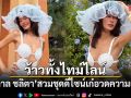น้ำตาล ชลิตา เสิร์ฟลุคใหม่สุดปัง สวมชุดดีไซน์เก๋อวดความเซ็กซี่