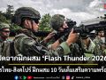 เปิดฉากฝึกผสม \'Flash Thunder 2026\' ทหารไทย-สิงคโปร์ ฝึกผสม 10 วันเต็มเสริมความพร้อมรบ