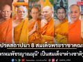โปรดสถาปนา 8 สมเด็จพระราชาคณะ พระพรหมพัชรญาณมุนี เป็นสมเด็จฯ ต่างชาติรูปแรก