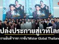 ร่วมแสดงความยินดี ราชา ราชัน Mister Global Thailand 2026 เปล่งประกายสู่เวทีโลก