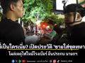 พี่เป็นใครเนี่ย? เปิดตัวตน \'ชายใส่ชุดทหาร\' โผล่เหตุไฟไหม้โรงเบียร์ลาดพร้าว ยืนประกบ นายกฯ