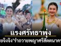 แรงศรัทธาพุ่ง อายจิงจิง สมหวังครั้งแรก รำถวายพญาศรีสัตตนาคราช ปลื้มใจเกินบรรยาย