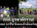 กกล.บูรพาดักรวบ! ‘ชาวกัมพูชา 14 ชีวิต’ ลักลอบเข้าเมืองชายแดนอรัญประเทศ