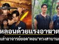 แรงด้วยคำสาบาน...หลอนด้วยแรงอาฆาต เรื่องเล่าอาจารย์ยอด ตอน ทวงสาบานตาย