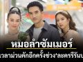 ถึงเวลาม่วนคักอีกครั้ง หมอลำซัมเมอร์ คืนจอ ช่วง ละครรีรันบ่าย เริ่ม 17 ก.ค.นี้