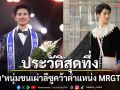 ประวัติสุดทึ่ง ‘ราชา-ราชัน’ หนุ่มชนเผ่าลีซู ผู้คว้าตำแหน่ง Mister Global Thailand 2026