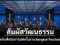 รู้จักรัสเซียผ่านศิลปะการแสดงในงาน Bangkok Festivals 2026 สัมผัสวัฒนธรรมสุดยิ่งใหญ่