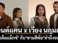 อินเต็มแม็กซ์ มนต์แคน x เวียง นฤมล กับ ซามสิพ้อ ทำถึงจนติด เพลงมาแรง