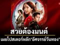 แบล็ค ดรากอนฯ เผยโปสเตอร์หลัก อัศจรรย์วันทอง สวยต้องมนต์ ผจญภัยชะตากรรมใหม่นางวันทอง