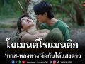 โมเมนต์โรแมนติก บาส-หลงชาง ง้อกันใต้แสงดาว เปลี่ยน สหายมาดเข้ม เป็น พ่อหนุ่มไมโครเวฟ