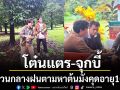 โต๋นแตร-จุกบี้ ลุยสวนกลางสายฝน ตามหาต้นมังคุดอายุกว่า 100 ปี