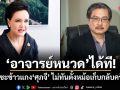 อาจารย์หนวดได้ที แซะข้าวแกงศุภจี ไม่ทันตั้งหม้อเก็บกลับครัว