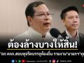 ต้องล้างบางให้สิ้น! ปกรณ์​ ถก​ คกก.​สอบทุจริต​บรรจุท้องถิ่น​ รายงานนายกฯ ทุก 10 วัน