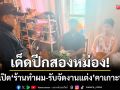 เด็ดปีกสองหม่อง! ‘ลอบเปิดร้านทำผม-รับจัดงานแต่งครบวงจร’ คาเกาะพะงัน