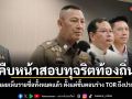 คืบหน้าสอบทุจริตท้องถิ่น ผบ.ตร.เผยเห็นรายชื่อทั้งหมดแล้ว ตั้งแต่ขั้นตอนร่าง TOR ถึงประกาศผล