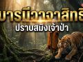 บารมีวาจาสิทธิ์ ปราบสมิงเจ้าป่า (ฉบับพ่อท่านคล้าย เทวดาเมืองคอน)