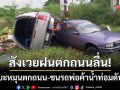 ฝนตกถนนลื่น! กระบะส่งของหมุนตกถนน ชนรถพ่อค้าน้ำกระท่อมทับร่างดับสลด