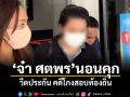 จ๋า ศตพร นอนคุก! วืดประกัน คดีโกงสอบท้องถิ่น
