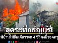 สุดระทึกธัญบุรี! ไฟไหม้บ้านไม้ชั้นเดียววอดทั้งหลัง 4 ชีวิตหนีรอดหวุดหวิด