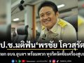 ป.ป.ช.มติฟัน พรชัย โควสุรัตน์ อดีตนายก อบจ.อุบลฯ พร้อมพวก ทุจริตจัดซื้อเครื่องสูบน้ำปี 56