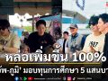ใจฟูขั้นสุด ‘อัพ ภูมิ’ ส่งต่อความสุข!! มอบทุนการศึกษา-พัฒนาโรงเรียนกว่า 5 แสนบาท