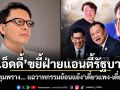 เอ็ดดี้ ขยี้ฝ่ายแอนตี้รัฐบาล ตกหลุมพราง แฉวาทกรรมย้อนแย้ง เดี๋ยวแพง-เดี๋ยวถูก