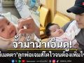 จ้ำม่ำมาก ‘น้องมีเมตตา’ ลูกสาว ‘เจมส์ เรืองศักดิ์’ ตัวยาวจนต้องเพิ่มไซส์เสื้อ