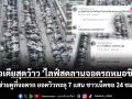 ไอเดียสุดว้าว \'ไลฟ์สดลานจอดรถหมอชิต\' ยอดวิวทะลุ 7 แสน! ชาวเน็ตแห่เมนต์ขอ 24 ชม. เตรียมเปย์